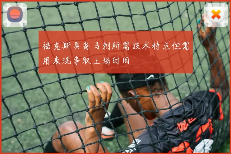 福克斯具备马刺所需技术特点但需用表现争取上场时间