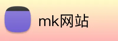 mk网站 Logo